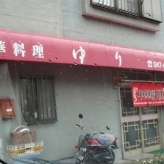 中華料理 ゆりの画像