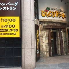 びっくりドンキー 新宿靖国通り店の画像