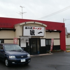 通の店 ラーメン味一の画像