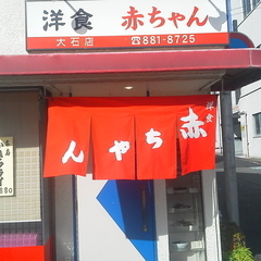 赤ちゃん 大石店の画像