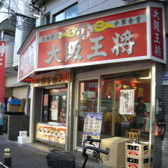 大阪王将 玉造店の画像