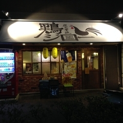 炭火串焼 鶏ジロー 菊川店の画像