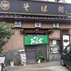 そば処 満留賀の画像