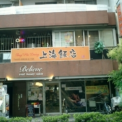 上海飯店の画像