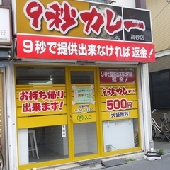 9秒カレー 高砂店の画像