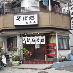 そば処 長寿庵の画像