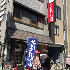 そば処 雷門丸屋の画像