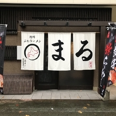 麺屋 まるの画像