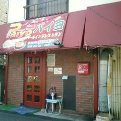 ネパールインドレストラン パイヨの画像