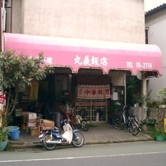 中華料理 丸義飯店の画像