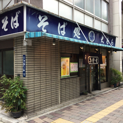 大むら そば店の画像