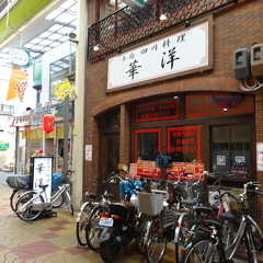 本格四川料理 華洋の画像