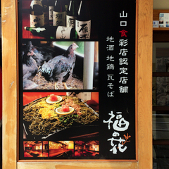 福の花 人形町店の画像