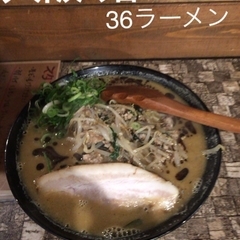 麺屋 36の画像