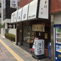 手打ちそば すみ田の画像