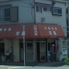 中華料理 菜鳳の画像