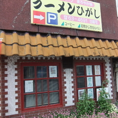 ラーメン ひがしの画像