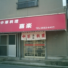 中華料理 喜楽の画像