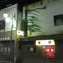 味軒の画像