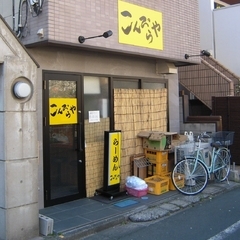 こんぴらやの画像