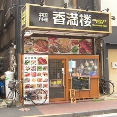 中国料理 香満楼の画像
