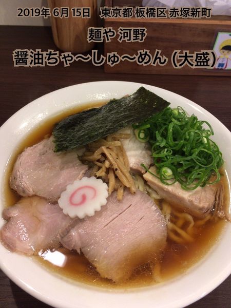 「醤油ちゃ〜しゅ〜めん（大盛り）」@麺や 河野の写真