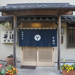 そば処 中津川の画像