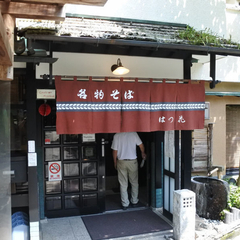 はつ花そば 新館の画像