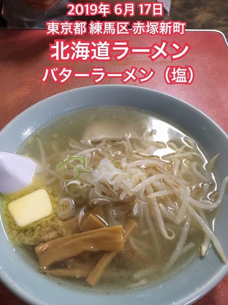 「バターラーメン（塩）」@北海道ラーメンの写真