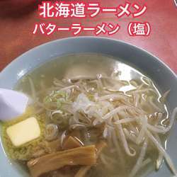 バターラーメン（塩）