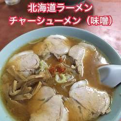 チャーシューメン（味噌）