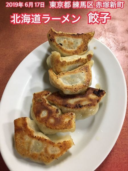 「餃子」@北海道ラーメンの写真