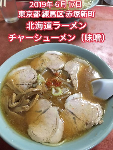 「チャーシューメン（味噌）」@北海道ラーメンの写真