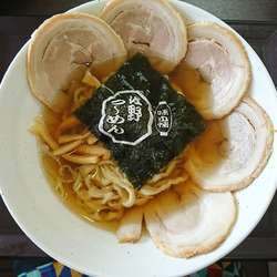 青竹手打ち佐野ラーメンチャーシュー盛(1230円+税)