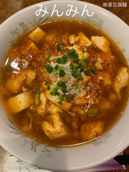 「麻婆豆腐麺(辛さ控えめ)」@みんみんの写真