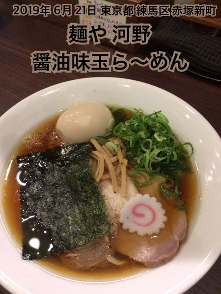 「醤油味玉ら〜めん」@麺や 河野の写真