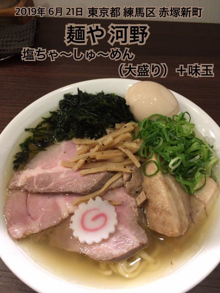 「塩ちゃ〜しゅ〜めん（大盛り）＋味玉」@麺や 河野の写真