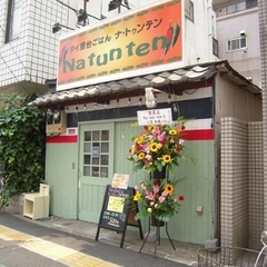 ナ・トゥンテンの画像