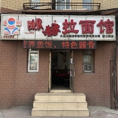 成娟清香拉面馆 职工街店の画像