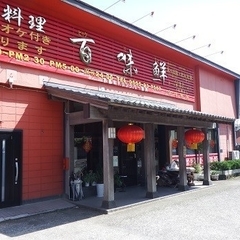 台湾料理 百味鮮 富士吉田店の画像