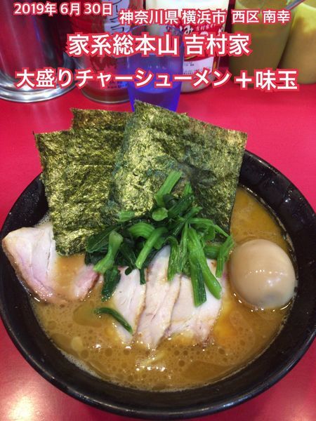 「大盛りチャーシューメン＋味玉」@家系総本山 ラーメン吉村家の写真