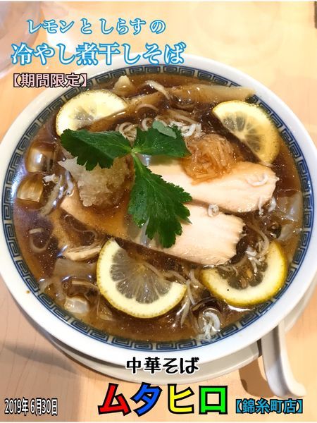 「レモン と しらす の冷やし煮干しそば 【期間限定】」@中華そば ムタヒロ 錦糸町店の写真