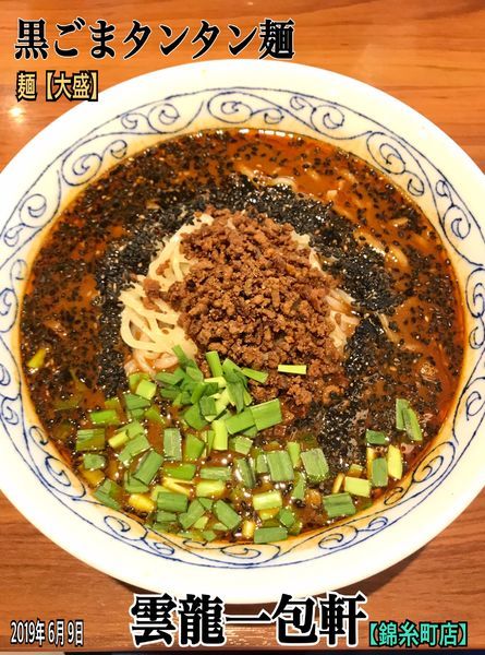 「黒ごまタンタン麺」@雲龍一包軒 錦糸町の写真