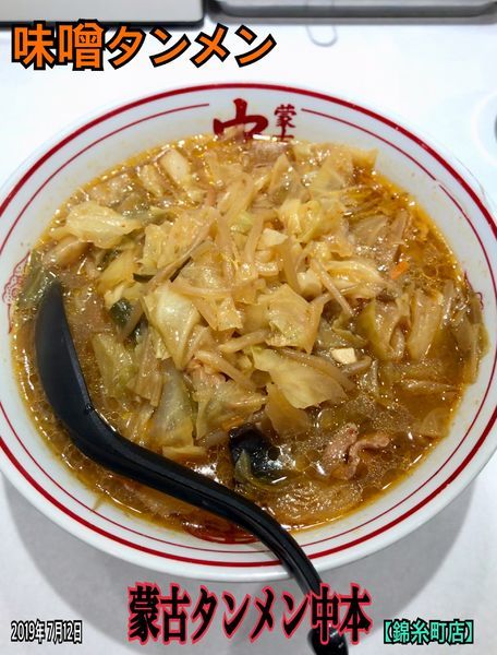 「味噌タンメン」@蒙古タンメン 中本 錦糸町店の写真