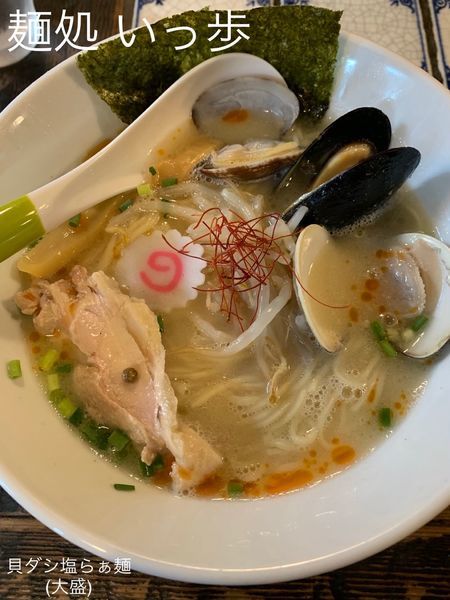 「貝ダシ塩らぁ麺(大盛)」@麺処いっ歩の写真