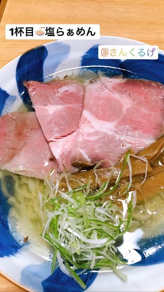 「塩らぁめん」@さんくるげの写真