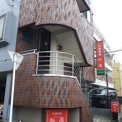 中国料理 紅蘭の画像