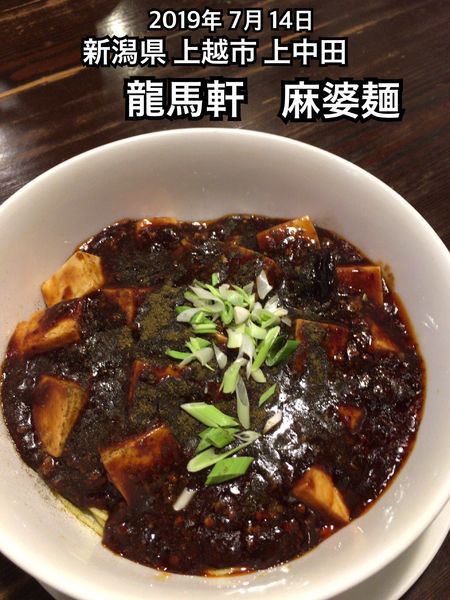 「麻婆麺」@龍馬軒の写真
