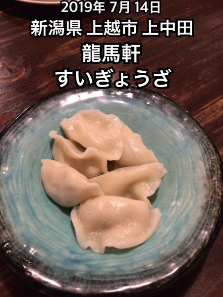 「すいぎょうざ」@龍馬軒の写真
