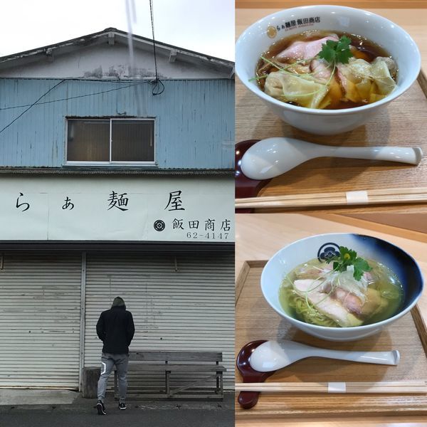 「醤油わんたん麺と塩らぁ麺」@飯田商店 湯河原本店の写真